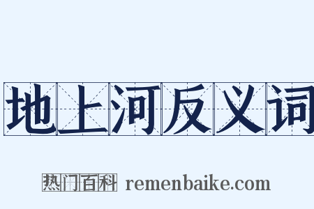地上河反义词是什么意思的图片